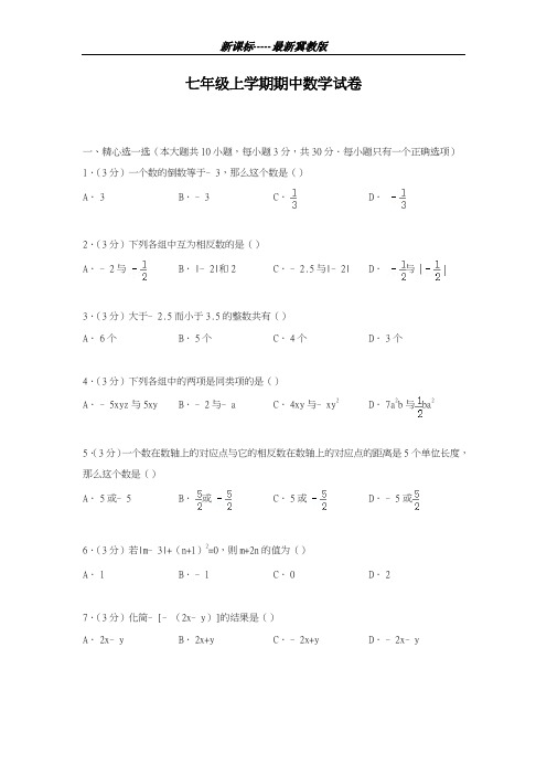 最新冀教版2018-2019学年数学七年级上学期期中考试模拟检测卷及答案解析-精编试题