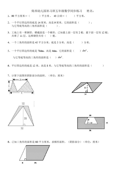 倚西幼儿园补习班五年级数学同步练习  多边形面积计算 姓名