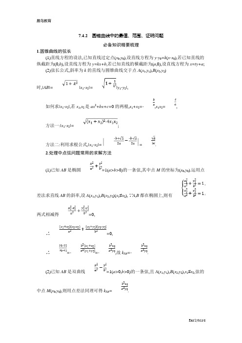 2021新高考数学二轮总复习学案：7.4.2 圆锥曲线中的最值、范围、证明问题含解析