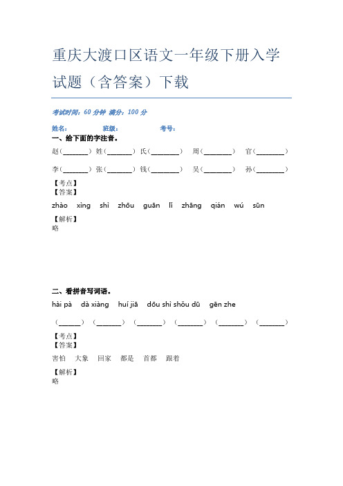 重庆大渡口区语文一年级下册入学试题(含答案)下载