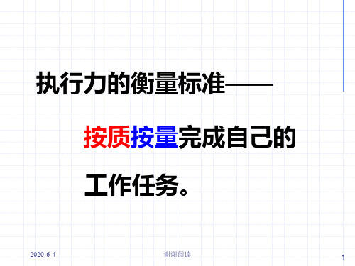 执行力的衡量标准.ppt