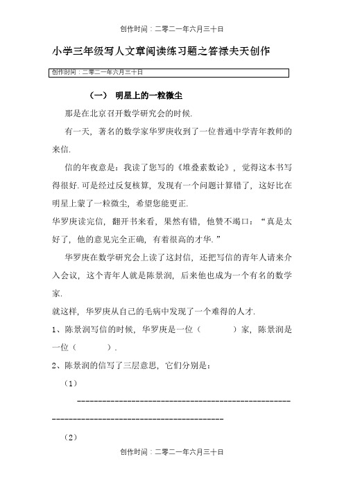 小学三年级写人文章阅读练习题三则