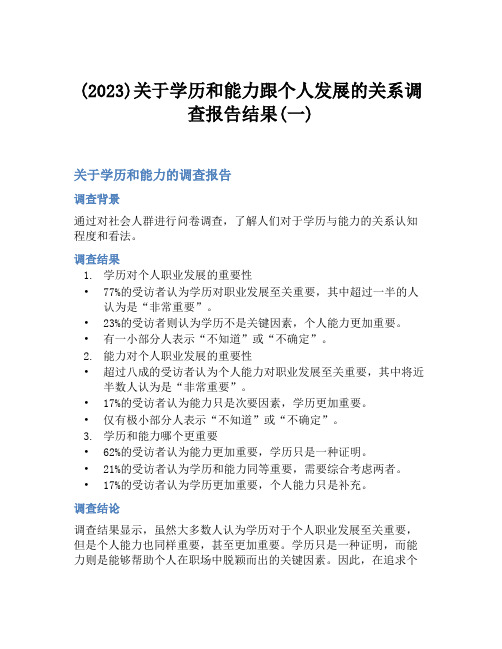 (2023)关于学历和能力跟个人发展的关系调查报告结果(一)