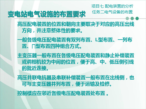 变电站电气设施的布置要求