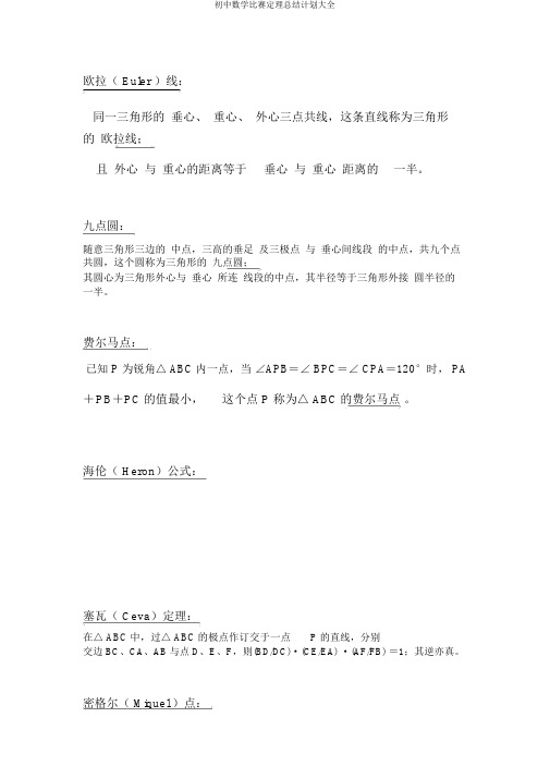 初中数学竞赛定理总结计划大全
