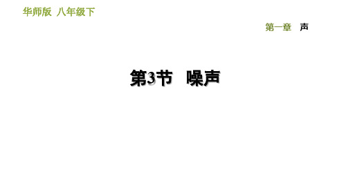 华师大版科学八年级下册1.3 噪声 课件