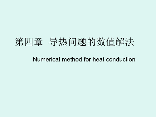 四章节导热问题数值解法