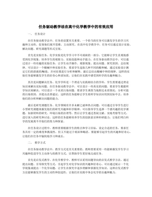 任务驱动教学法在高中化学教学中的有效应用