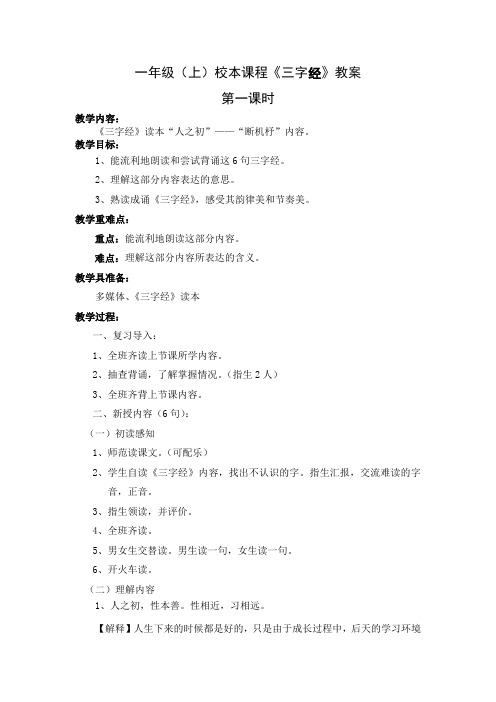 《三字经》教案第一课时