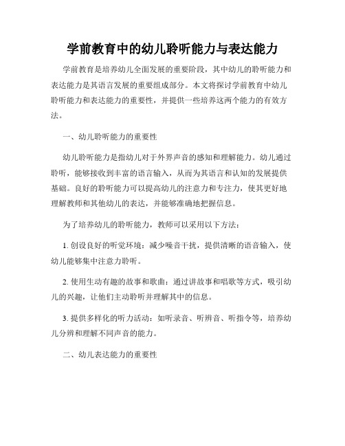 学前教育中的幼儿聆听能力与表达能力