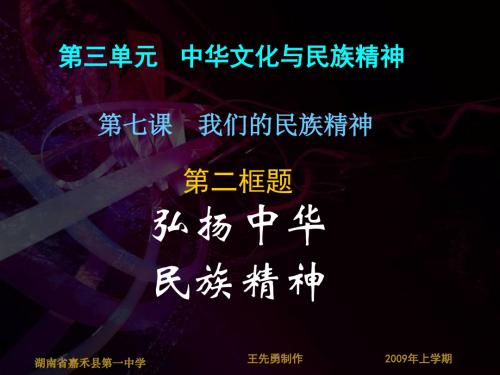 新人教版必修3高中政治3.7.2弘扬中华民族精神课件