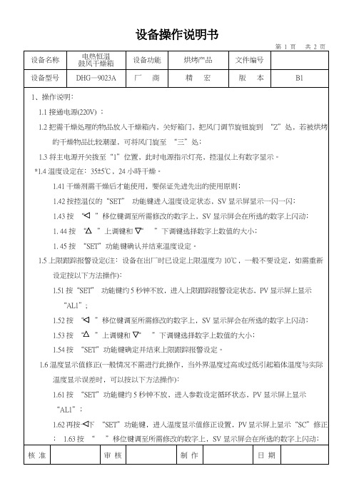 电热恒温鼓风干燥机设备操作说明书