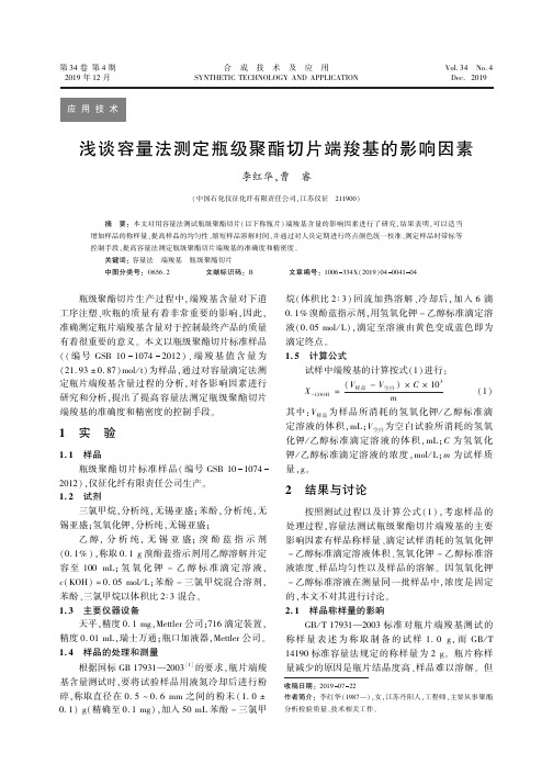 浅谈容量法测定瓶级聚酯切片端羧基的影响因素