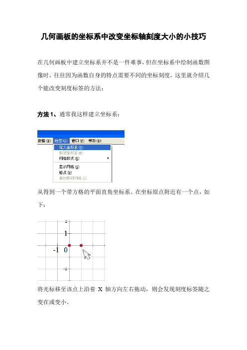 几何画板的坐标系中改变坐标轴刻度大小的小技巧