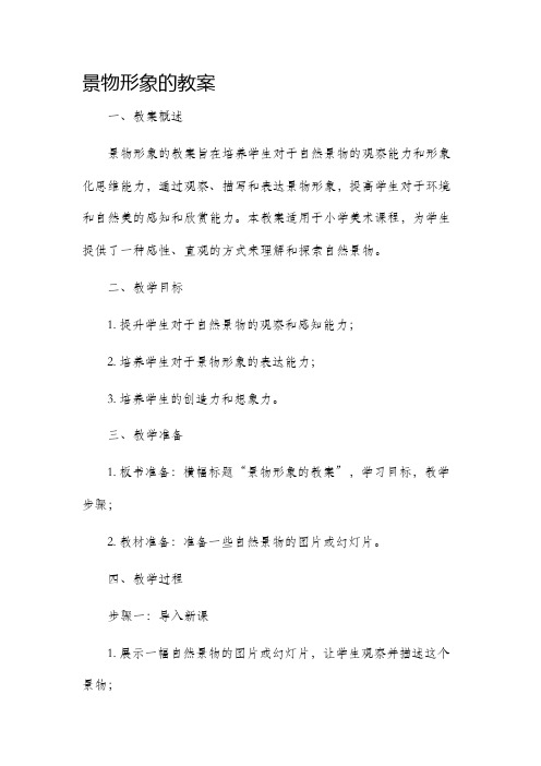 景物形象的市公开课获奖教案省名师优质课赛课一等奖教案