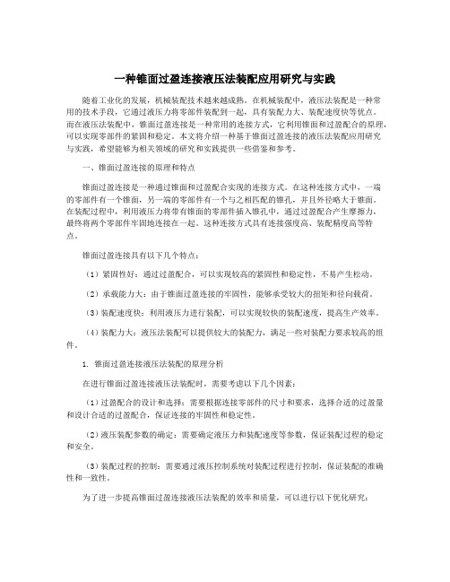 一种锥面过盈连接液压法装配应用研究与实践