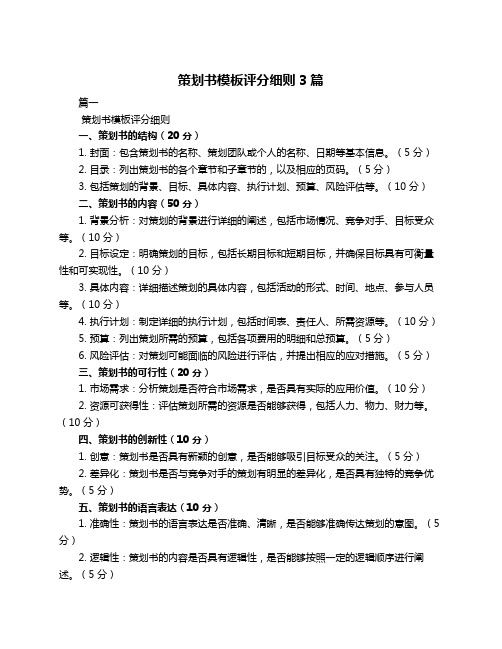 策划书模板评分细则3篇