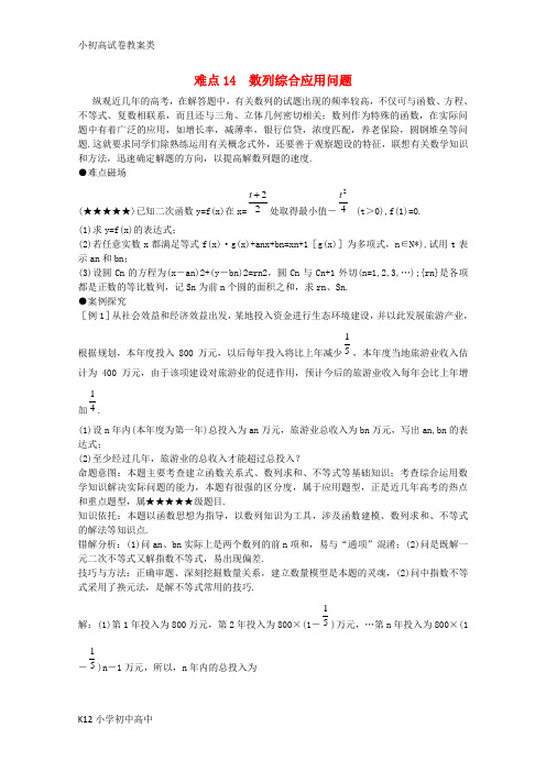 【配套K12】年高考数学重点难点讲解 数列综合应用教案 旧人教版