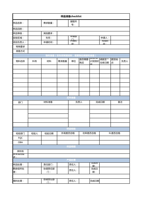 样品制作checklist