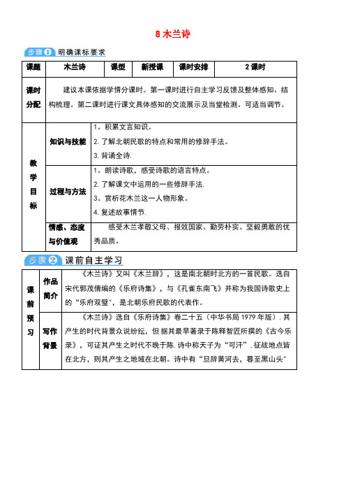 七年级语文下册第二单元第8课木兰诗教案新人教版