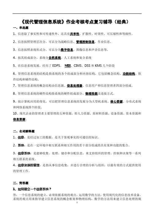 《现代管理信息系统》作业考核考点复习辅导(经典)