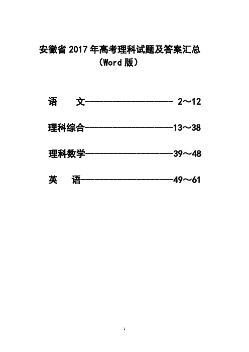 安徽省2017年高考理科试题及答案汇总(Word版)