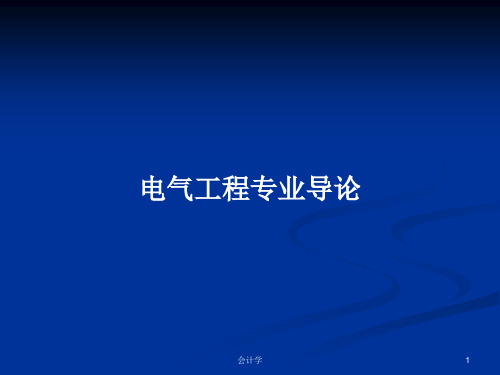 电气工程专业导论PPT学习教案