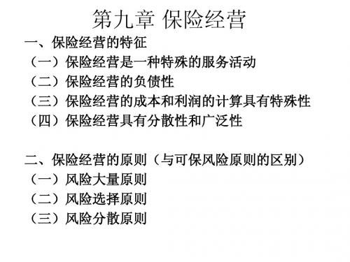 保险学 第九、十、十一、、章 保险经营