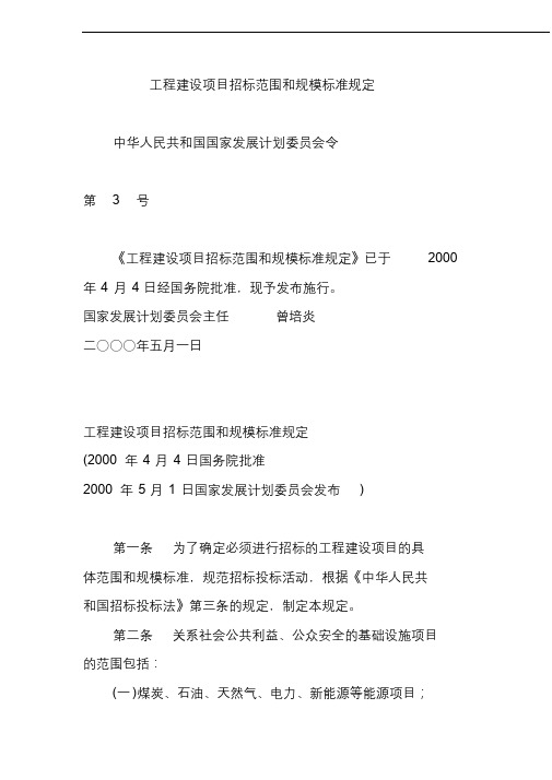 工程建设项目招标范围和规模标准规定.docx