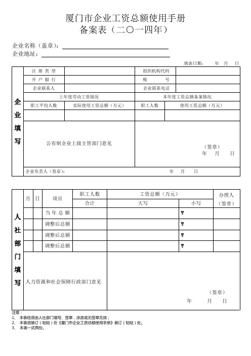 厦门市企业工资总额使用手册备案表