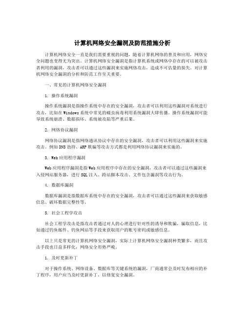 计算机网络安全漏洞及防范措施分析