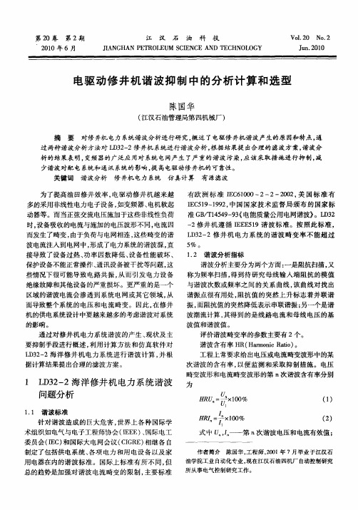 电驱动修井机谐波抑制中的分析计算和选型