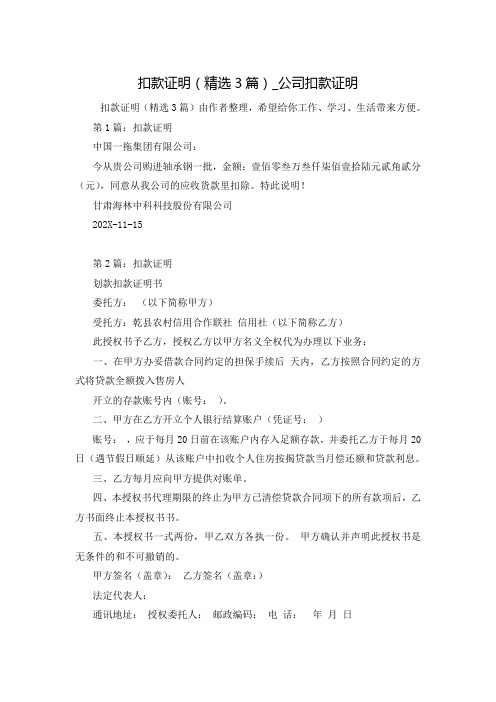 扣款证明(精选3篇)_公司扣款证明