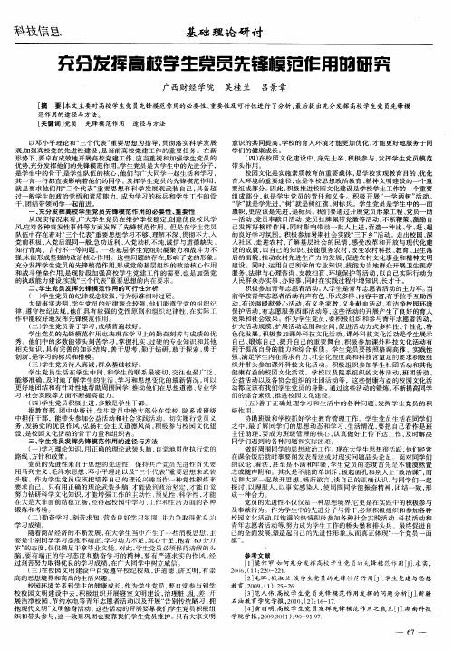 充分发挥高校学生党员先锋模范作用的研究