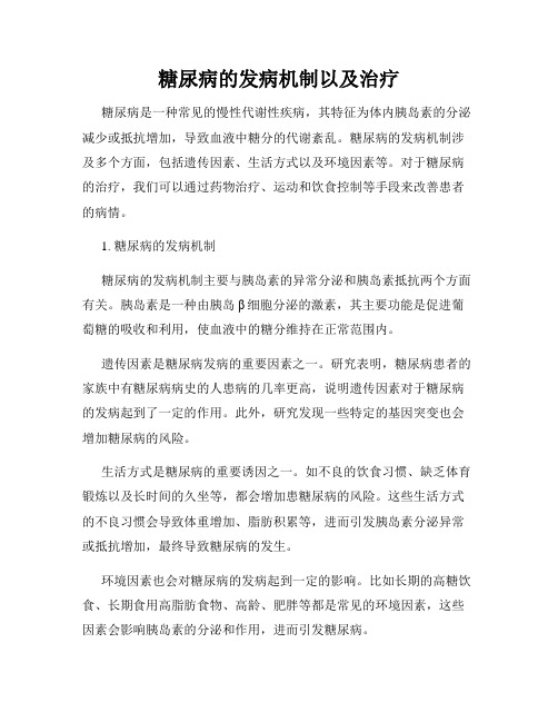 糖尿病的发病机制以及治疗