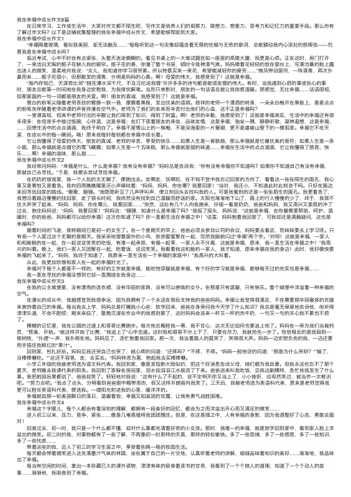 我在幸福中成长作文8篇