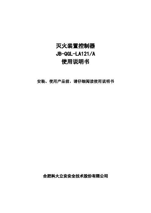 JB-QGL-LA121A灭火装置控制器使用说明书