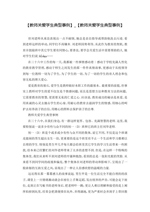 【教师关爱学生典型事例】_【教师关爱学生典型事例】