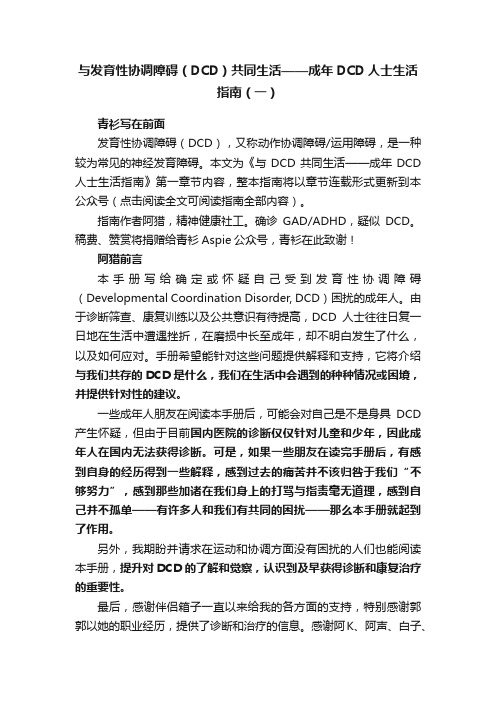 与发育性协调障碍（DCD）共同生活——成年DCD人士生活指南（一）