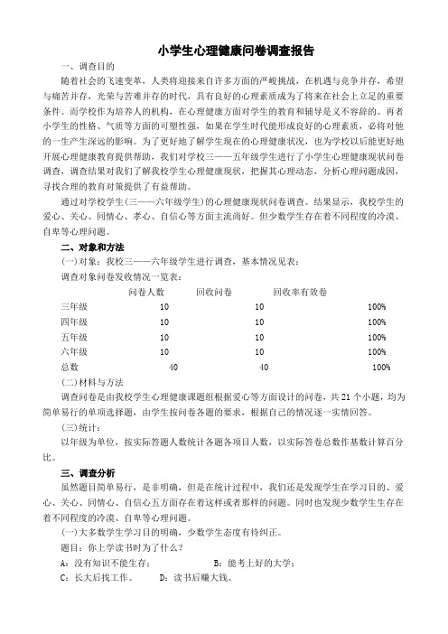 小学生心理健康问卷调查报告