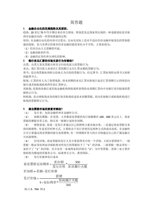 金融市场简答题和案例分析