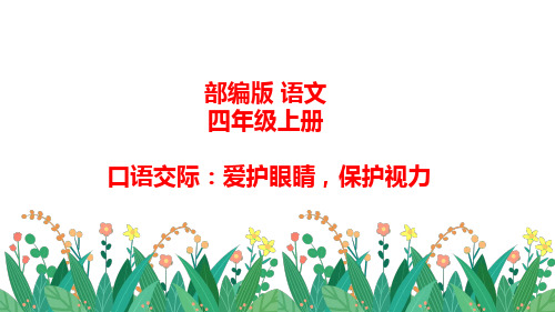 部编版语文四年级上册语文园地三《爱护眼睛,保护视力习作》课件