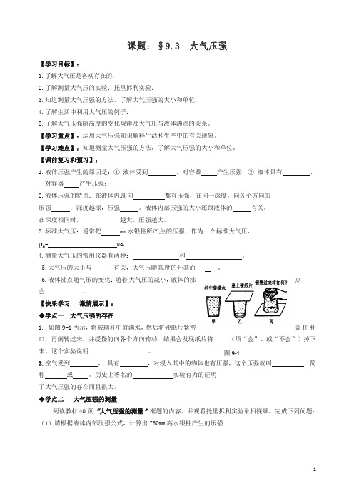 【精品】新人教版八年级物理下册 9.3 大气压强导学案.doc