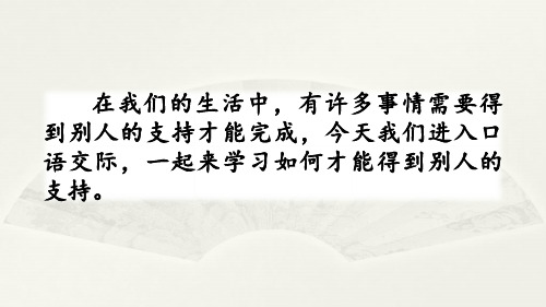 部编人教版六年级上册《口语交际：请你支持我》课件