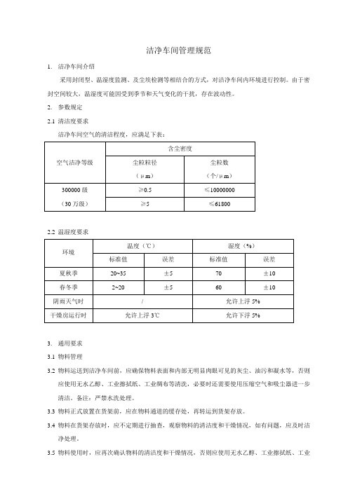 洁净车间管理规范