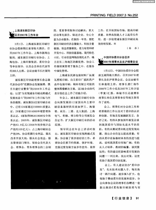 中国印协柔印分会召开2007年理事长及在沪理事会议