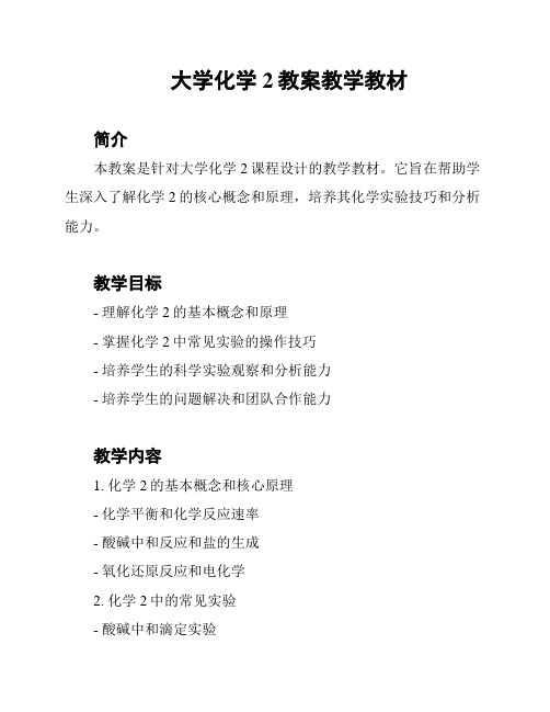 大学化学2教案教学教材