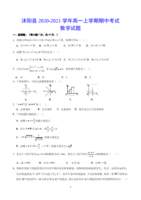 沭阳县2020-2021学年高一上学期期中考试 数学试题(含答案)