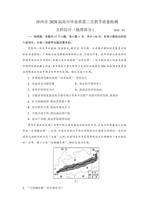 福建省漳州市2020届高中毕业班第三次教学质量检测文综地理部分(含答案全解全析)