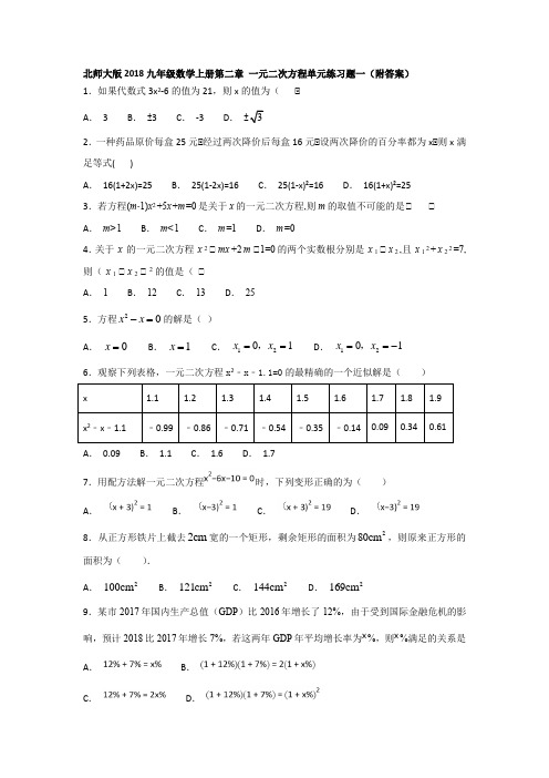 北师大版2018九年级数学上册第二章 一元二次方程单元练习题一(附答案)